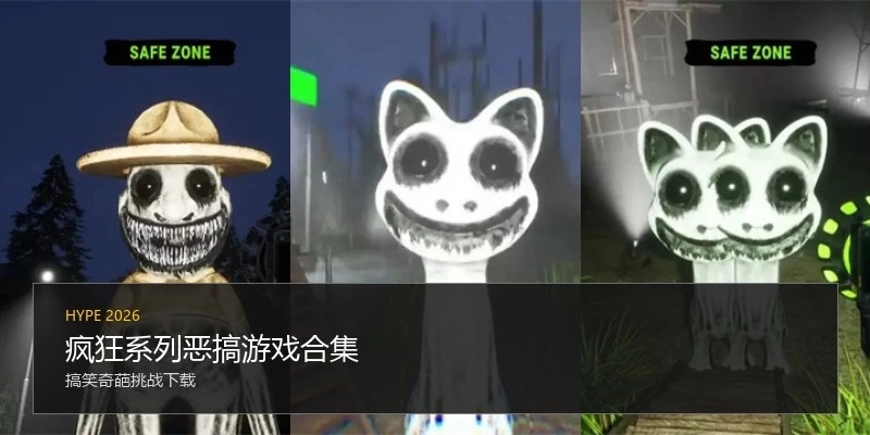 疯狂系列恶搞游戏合集