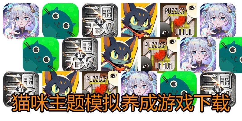 猫咪主题模拟养成游戏下载