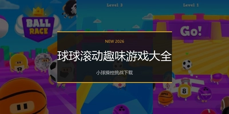 球球滚动趣味游戏大全