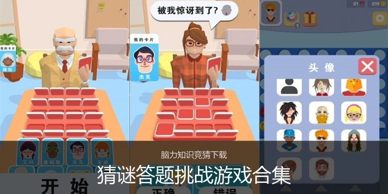 猜谜答题挑战游戏合集