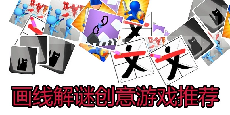 画线解谜创意游戏推荐