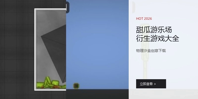 甜瓜游乐场衍生游戏大全