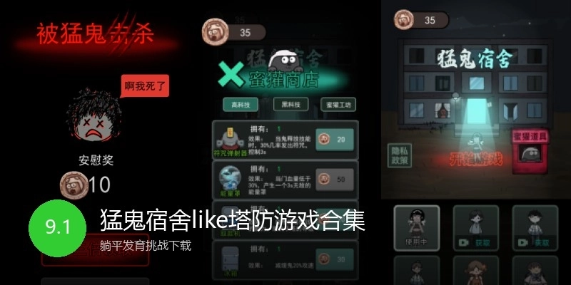 猛鬼宿舍like塔防游戏合集