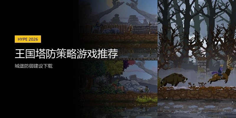 王国塔防策略游戏推荐