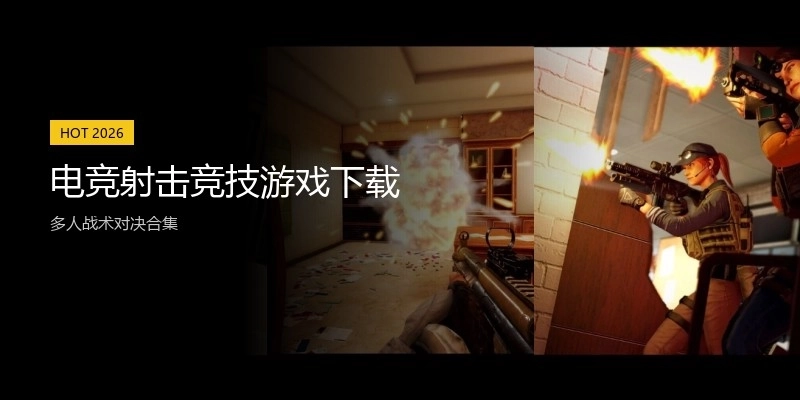 电竞射击竞技游戏下载