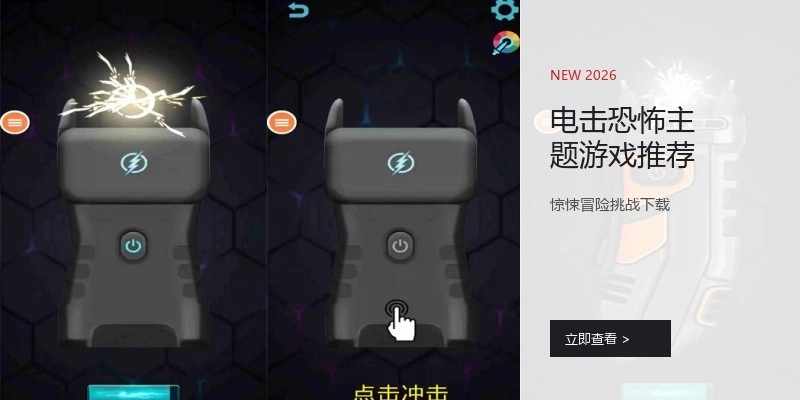 电击恐怖主题游戏推荐