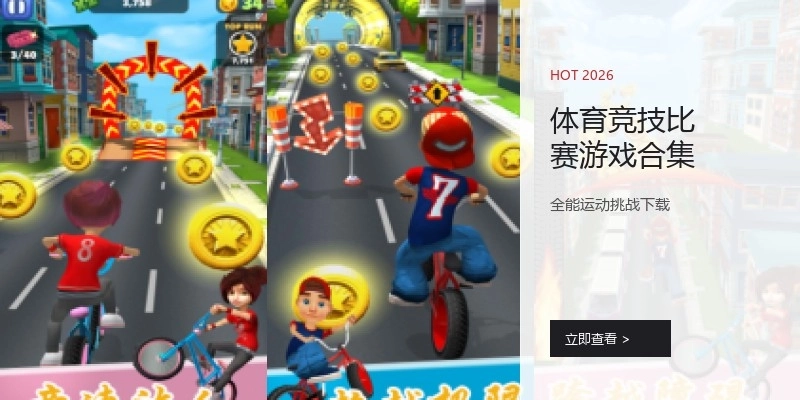 体育竞技比赛游戏合集