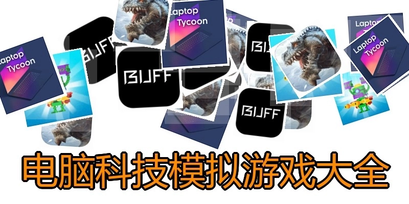 电脑科技模拟游戏大全