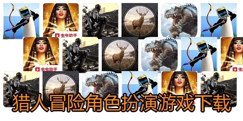 猎人冒险角色扮演游戏下载