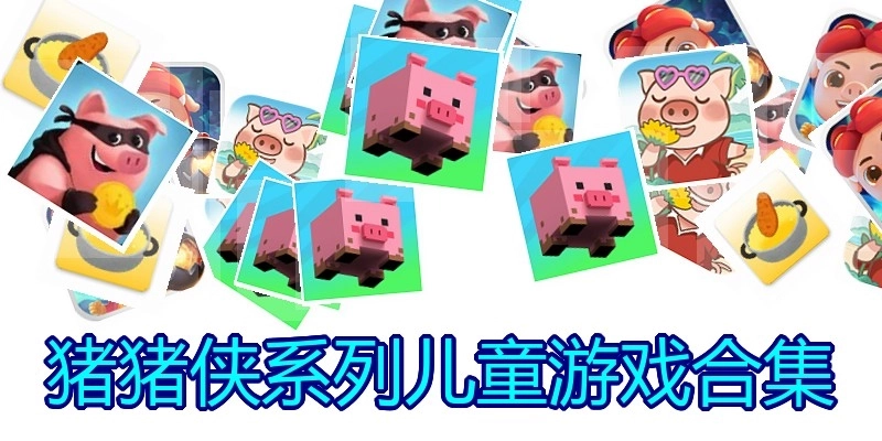 猪猪侠系列儿童游戏合集