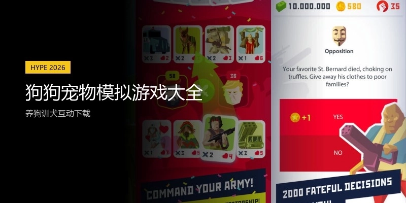 狗狗宠物模拟游戏大全