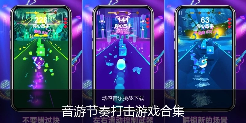音游节奏打击游戏合集