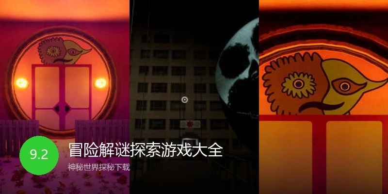 冒险解谜探索游戏大全