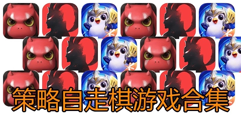 策略自走棋游戏合集