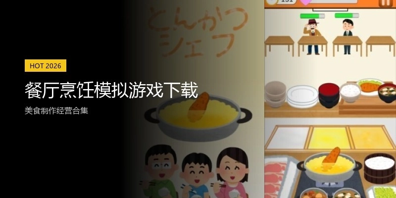 餐厅烹饪模拟游戏下载