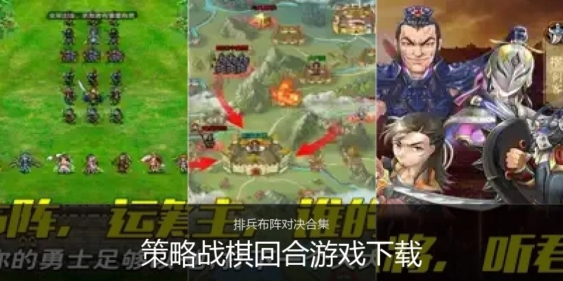 策略战棋回合游戏下载