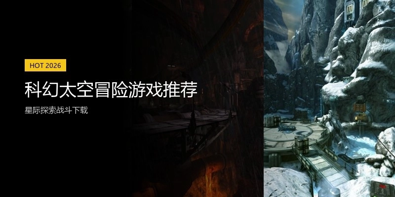 科幻太空冒险游戏推荐