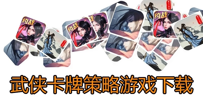 武侠卡牌策略游戏下载