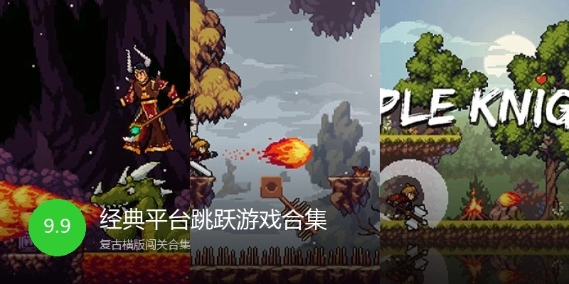 经典平台跳跃游戏合集