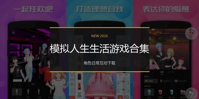 模拟人生生活游戏合集