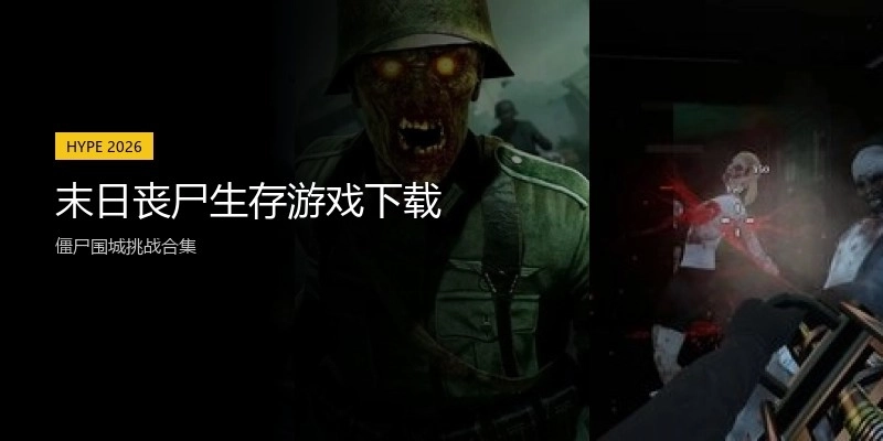 末日丧尸生存游戏下载