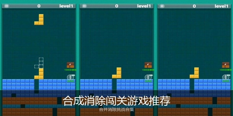 合成消除闯关游戏推荐