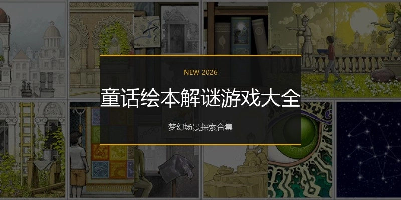 童话绘本解谜游戏大全