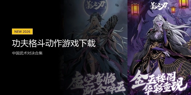 功夫格斗动作游戏下载