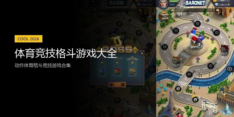 体育竞技格斗游戏大全