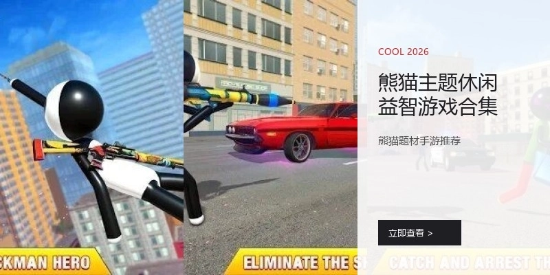 熊猫主题休闲益智游戏合集