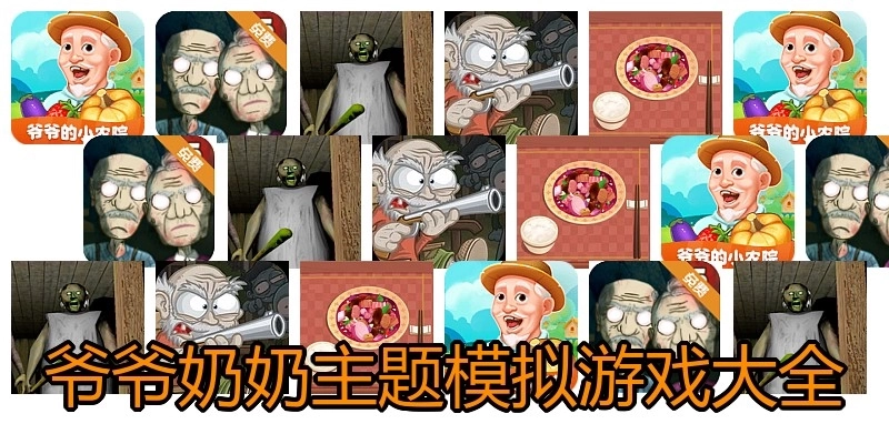 爷爷奶奶主题模拟游戏大全