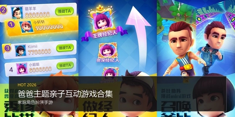 爸爸主题亲子互动游戏合集