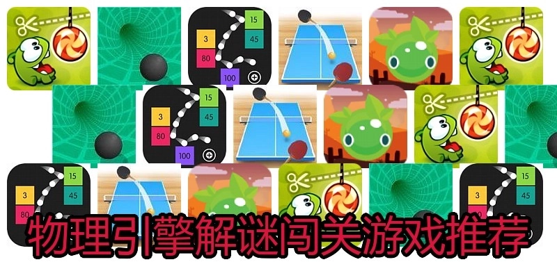物理引擎解谜闯关游戏推荐