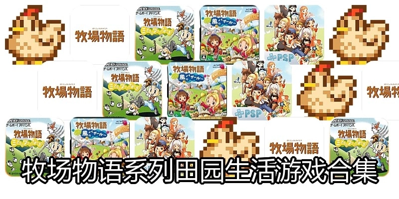 牧场物语系列田园生活游戏合集