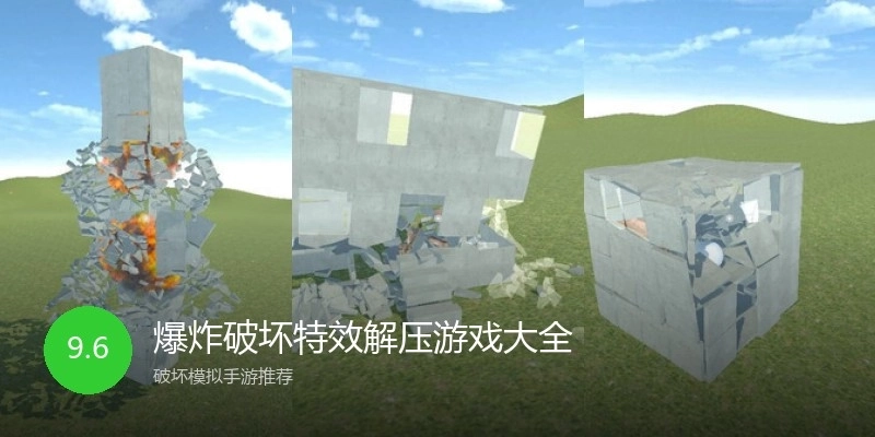 爆炸破坏特效解压游戏大全