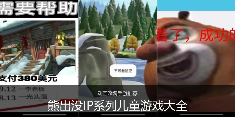 熊出没IP系列儿童游戏大全