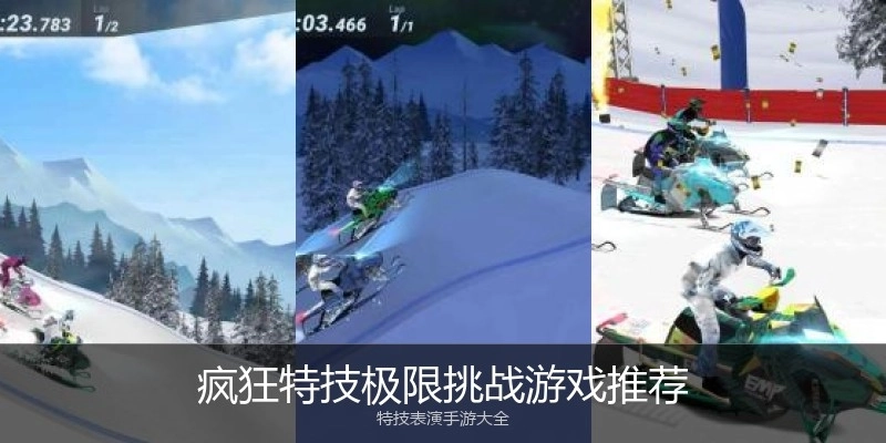 疯狂特技极限挑战游戏推荐