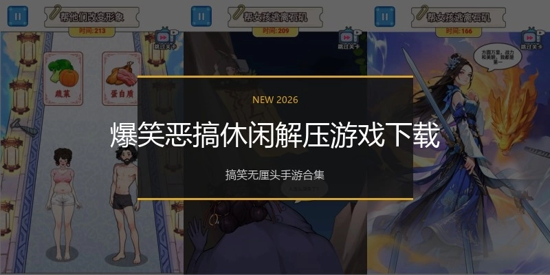 爆笑恶搞休闲解压游戏下载