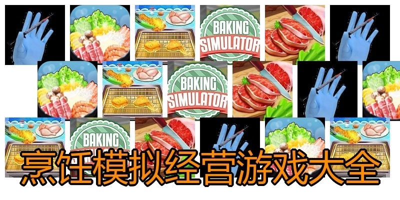 烹饪模拟经营游戏大全