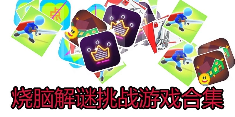 烧脑解谜挑战游戏合集