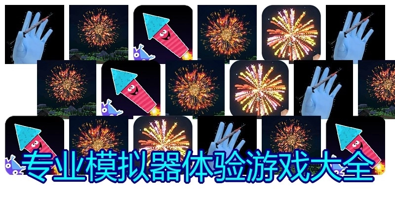 专业模拟器体验游戏大全