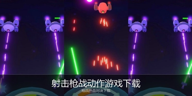 射击枪战动作游戏下载