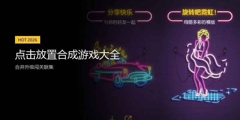 点击放置合成游戏大全