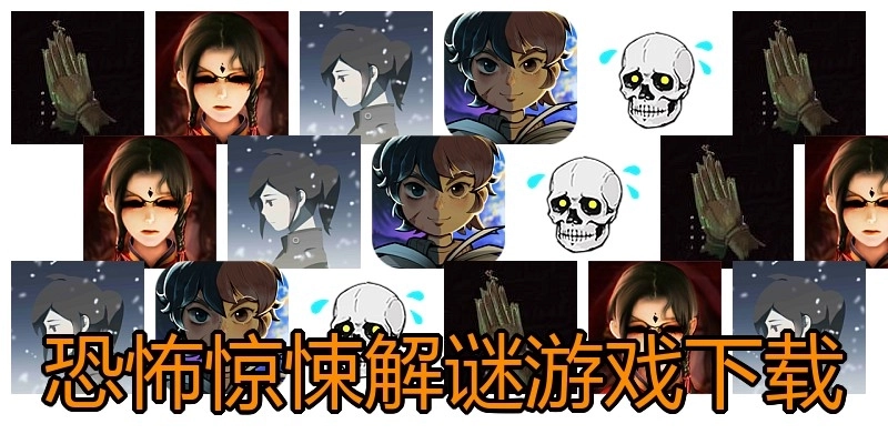 恐怖惊悚解谜游戏下载