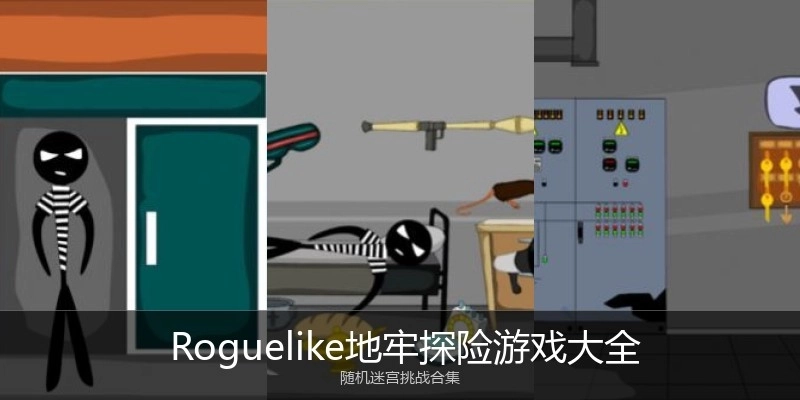  Roguelike地牢探险游戏大全