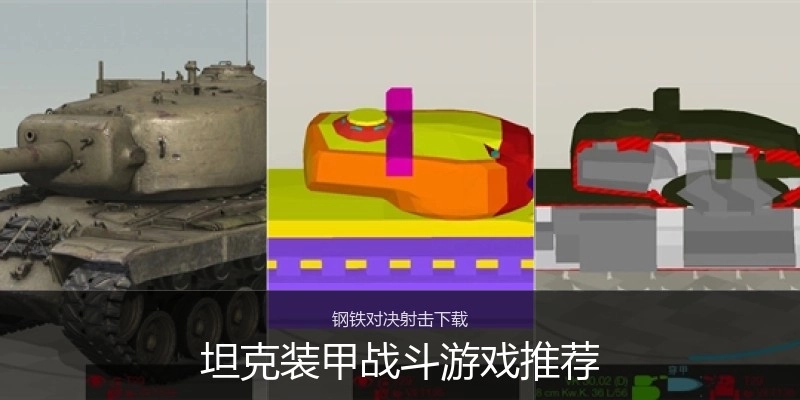 坦克装甲战斗游戏推荐