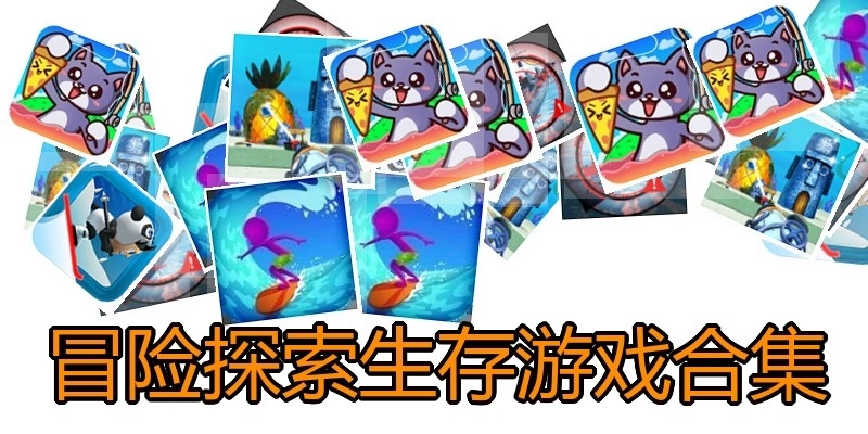 冒险探索生存游戏合集