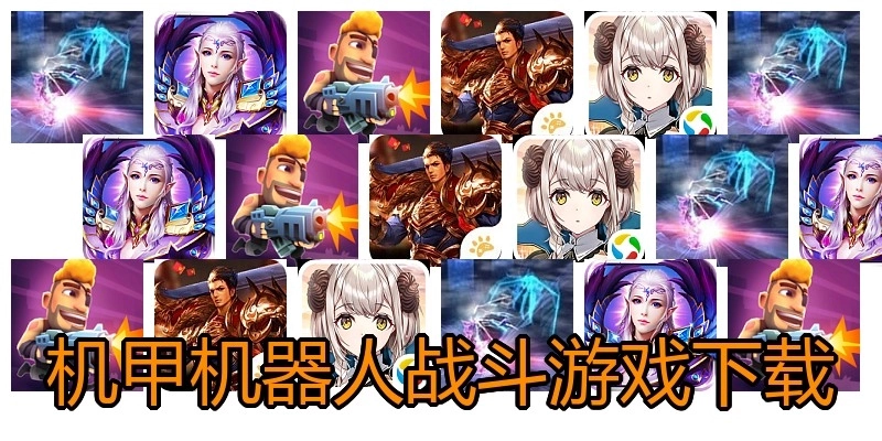 机甲机器人战斗游戏下载