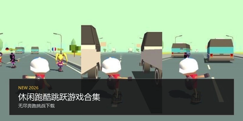 休闲跑酷跳跃游戏合集