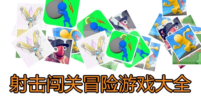 射击闯关冒险游戏大全